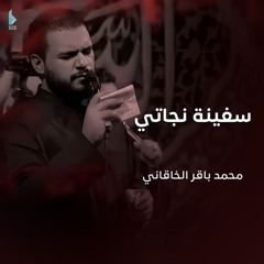 سفينة نجاتي