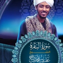 سورة البقرة كاملة | عفيف محمد تاج Al-Bagara Afif Mohamed Taj.MP3