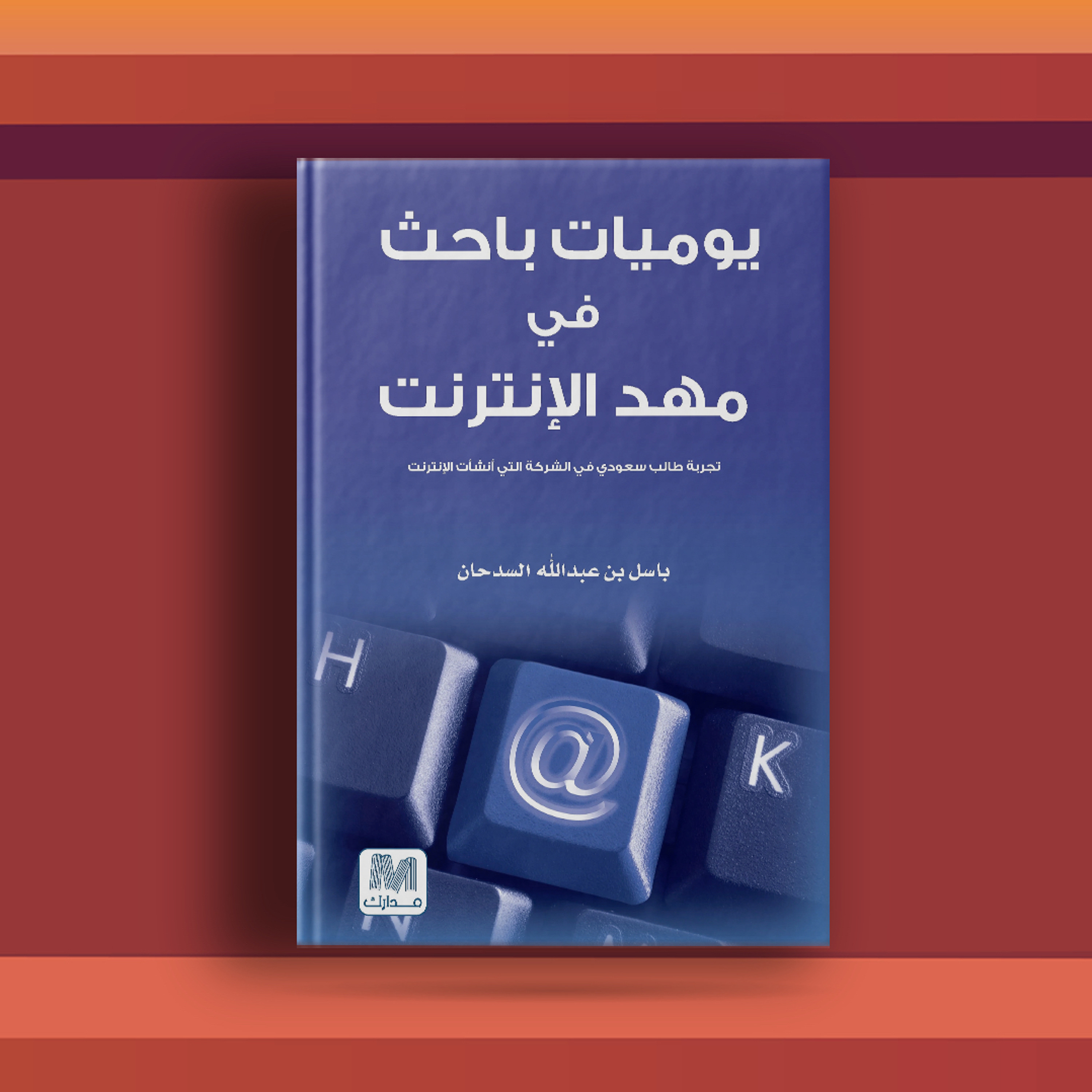 #٢٦ كتاب يوميات باحث في مهد الإنترنت، وخواطر تقنية