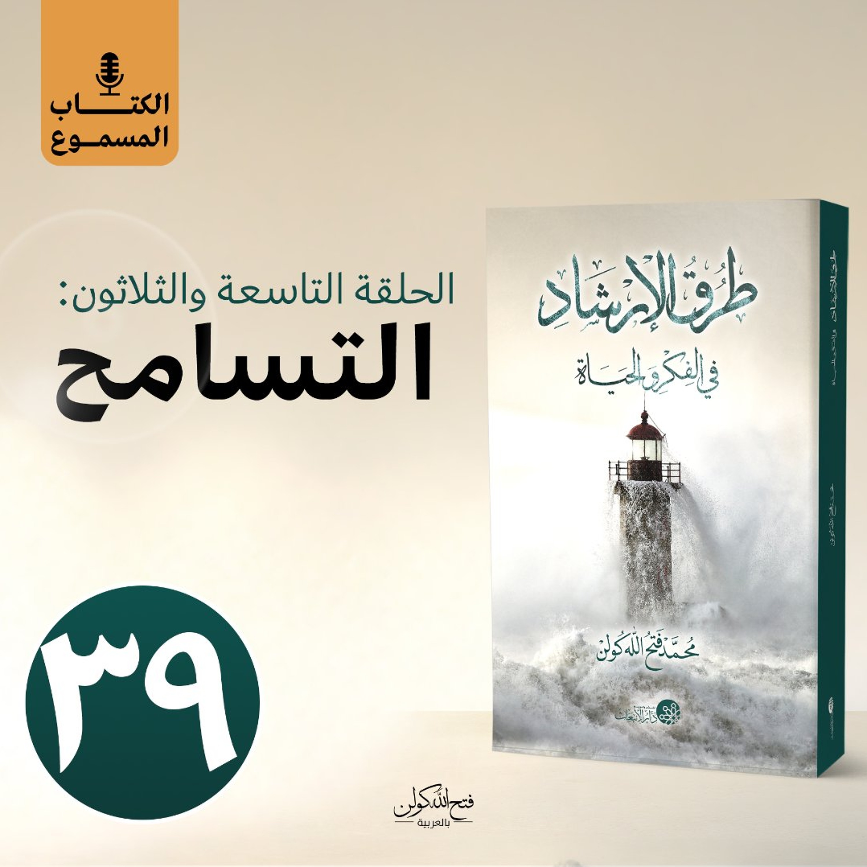 الكتاب المسموع: طرق الإرشاد | 39- التسامح