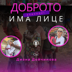 "Доброто има лице" - епизод 1