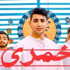 Yehia Alaa - Kamry | يحيي علاء -خمرى