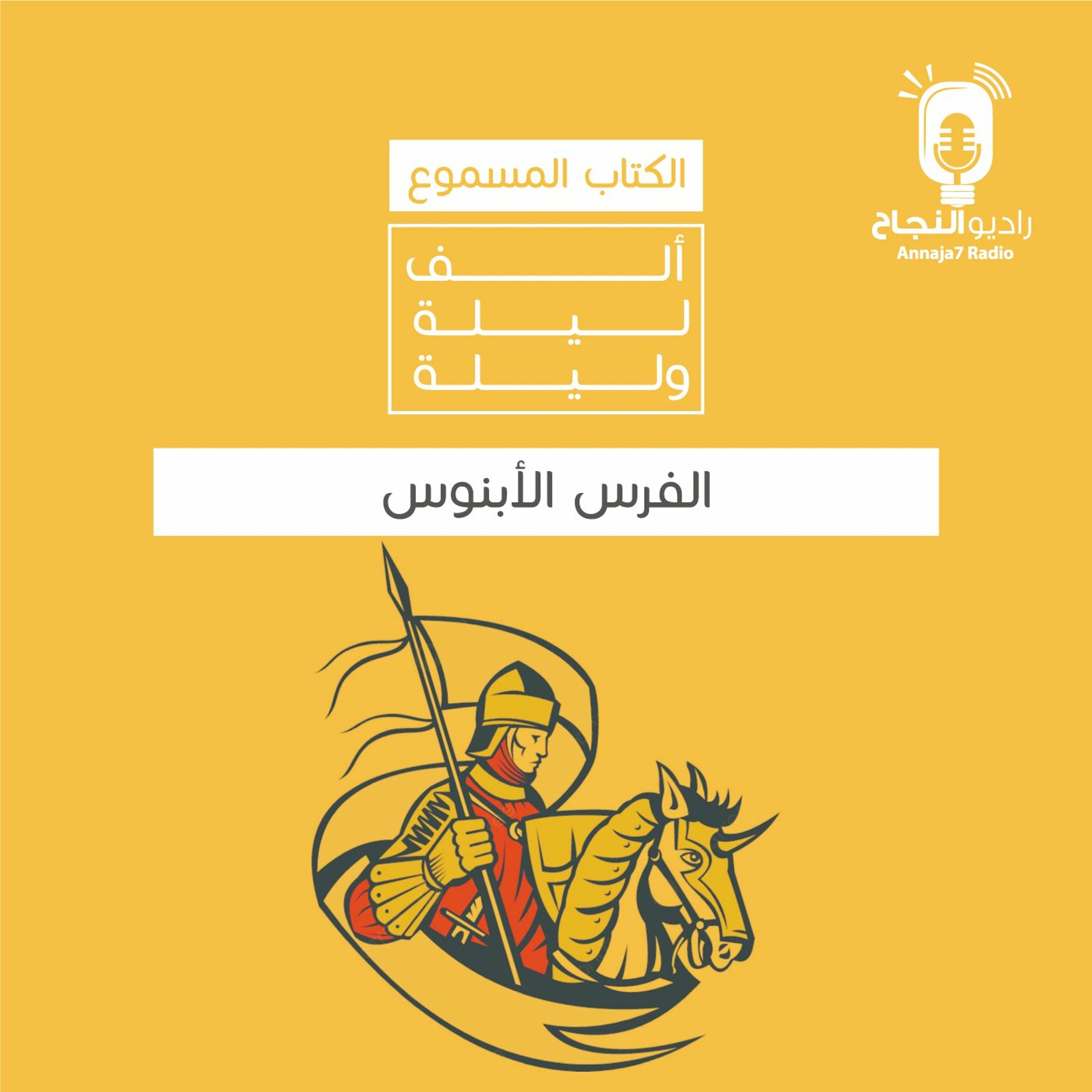الفرس الأبنوس episode artwork