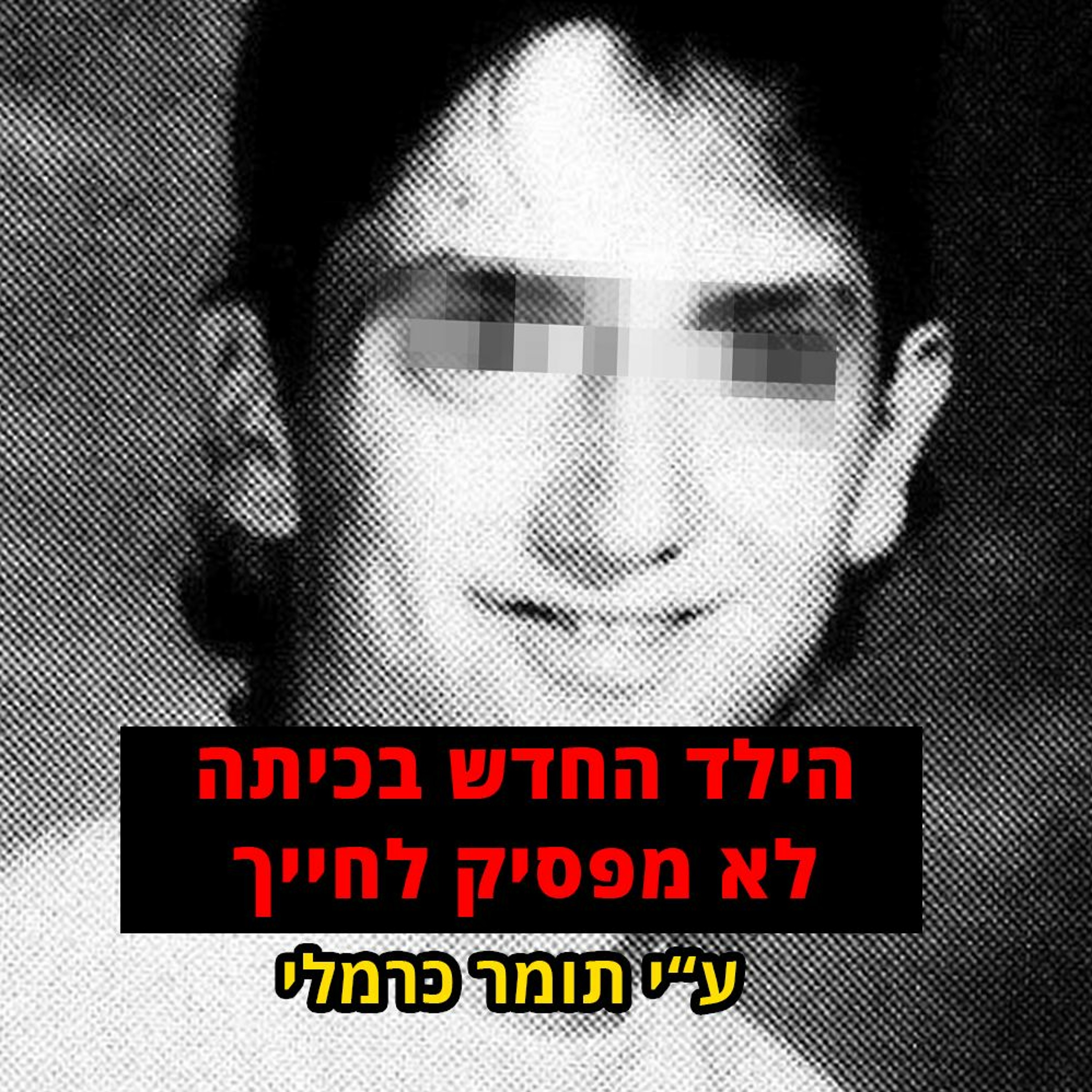 פודקאסט האימה של תומר כרמלי