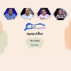 برنامج فاحصين الكتب - رسالة رومية - مقدمة - الحلقة رقم ٢٩٢