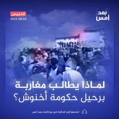لماذا يطالب مغاربة برحيل حكومة أخنوش؟