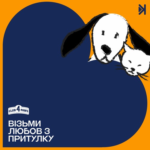 Візьми любов з притулку – Е3 – Аврора Огородник: історії 3 хвостиків, врятованих з вулиці