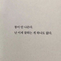이런 날 품어줄 사람