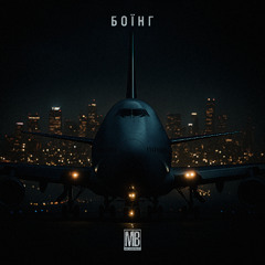 Македонский Ваня - Боїнг