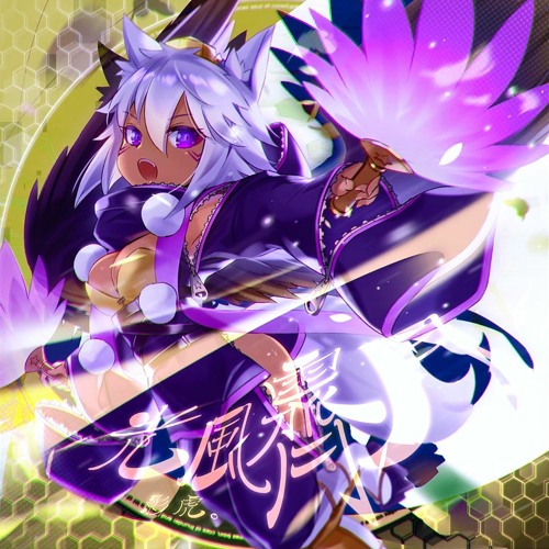 Stream 【音源】[SDVX] 影虎。- 光風霽月 by 極み吠えないジンオウガ