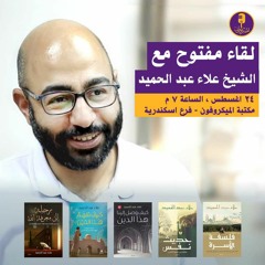 لقاء مفتوح في مكتبة الميكروفون بالإسكندرية