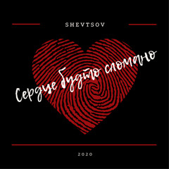 Сердце будто бы сломано