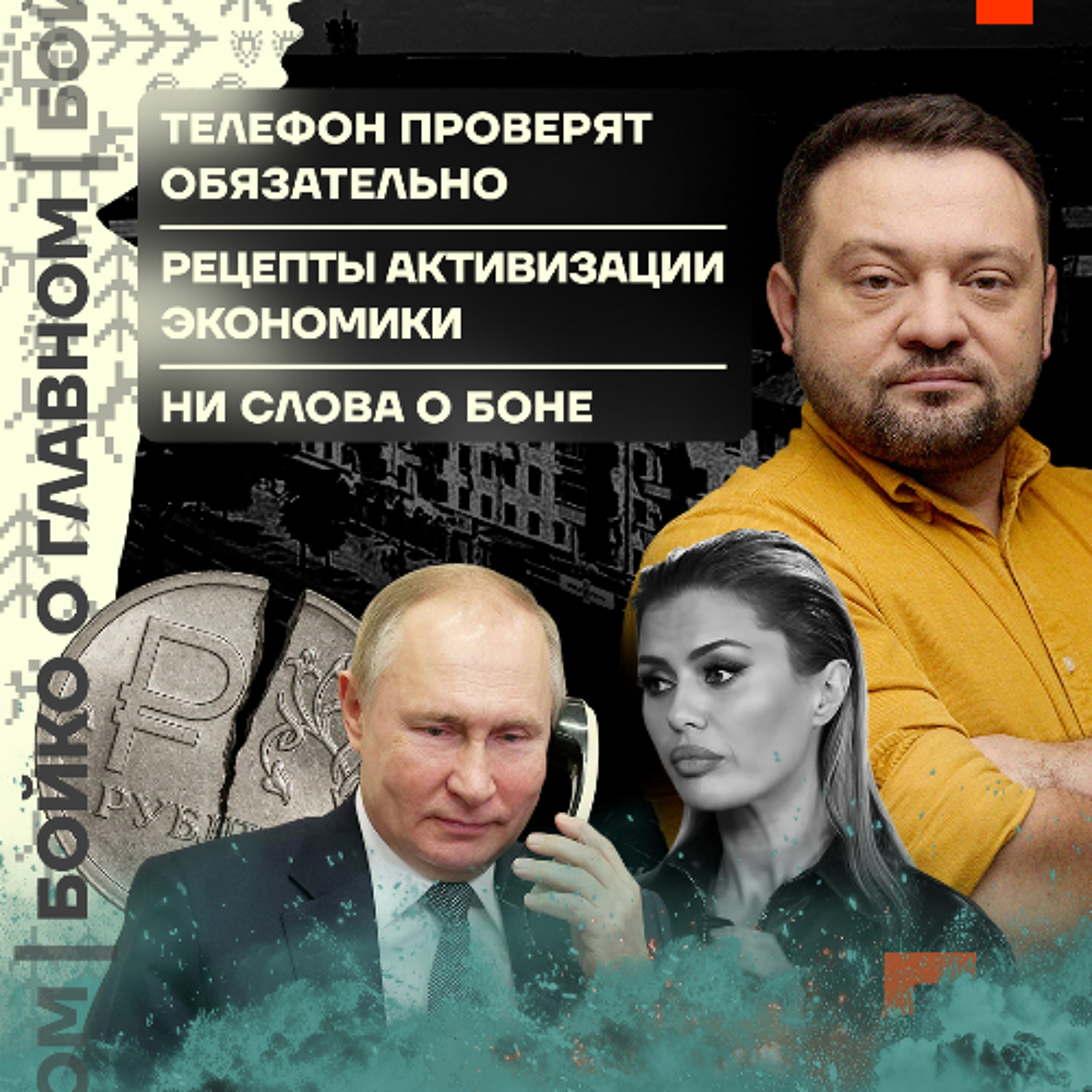 Бойко о главном: Телефон проверят обязательно | Рецепты активизации экономики | Ни слова о Боне