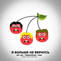 ЮГ 404 ТВОИСЛЕЗЫ LIDA - Я БОЛЬШЕ НЕ ВЕРНУСЬ