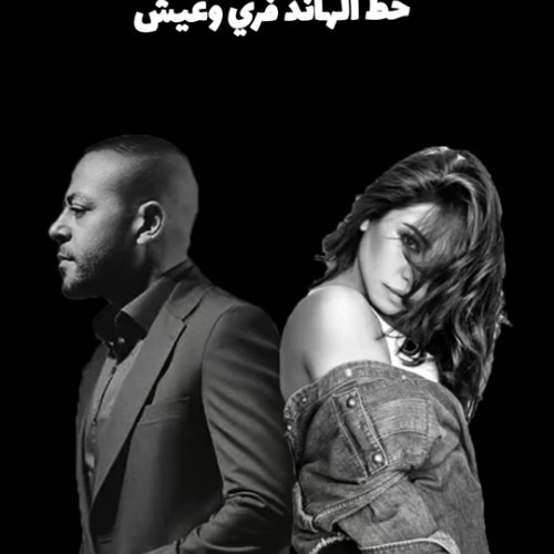 شيرين × تامر عاشور - نسيني x خلصانة الحكاية | ميكس حزين 2025 | Remix Sad Arabic
