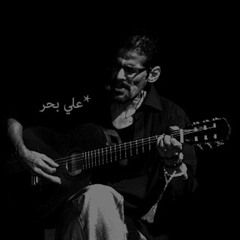 كل اشواقي للراحل علي بحر