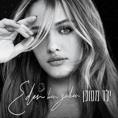 ‎⁨עדן בן זקן - ילד מסוכן⁩.mp3