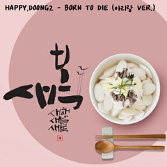 HAPPY, Doong2 - Born To Die (아리랑 Ver.)Buy=Free