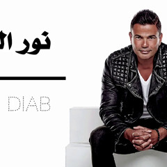 عمرو دياب - حبيبي يا نور العين