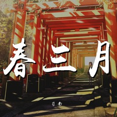 司南 - 春三月【動態歌詞/Lyrics Video】