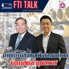 FTI TALK อุตสาหกรรมทั่วไทย l EP5 นวัตกรรมสิ่งทอเพื่อโลกอนาคต 'โอกาสและอุปสรรค'