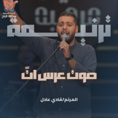 ترنيمة صوت عرس اتً - فادي عادل