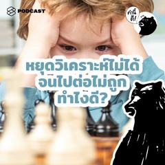 คำนี้ดี EP.544 หยุดวิเคราะห์ไม่ได้ จนไปต่อไม่ถูก ทำไงดี? | Break the cycle of Analysis Paralysis
