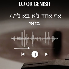 DJ OR GENISH - קרולינה אף אחד לא בא לי // עידן רייכל בואי (Mashup)