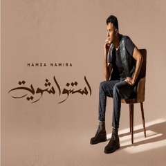 حمزة نمرة - استنوا شوية