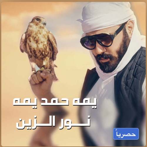 ‎⁨نور الزين - يمه حمد يمه 2022 حـــصرياً⁩.mp3