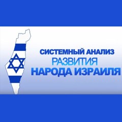 Евреи Америки. Цикл "Системный анализ развития народа Израиля"