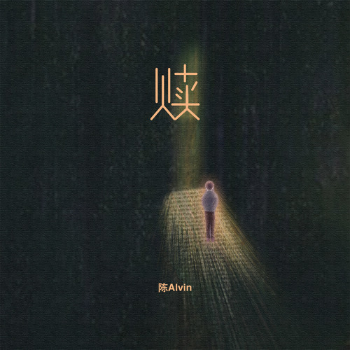 赎 (伴奏)