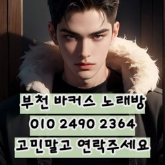 O1O-2490.2364 부천노래방 신중동 중동 부천역 상동 노래방 도우미 아가씨 선수 유흥주점 퍼블릭 주대문의 O1O-2490.2364