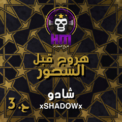 هروج قبل السحور - شادو