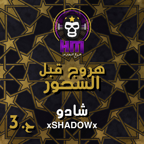 هروج قبل السحور - شادو