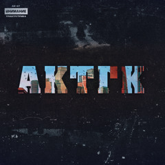 Картель (feat. Jahmal TGK, VibeTGK & Витя АК)