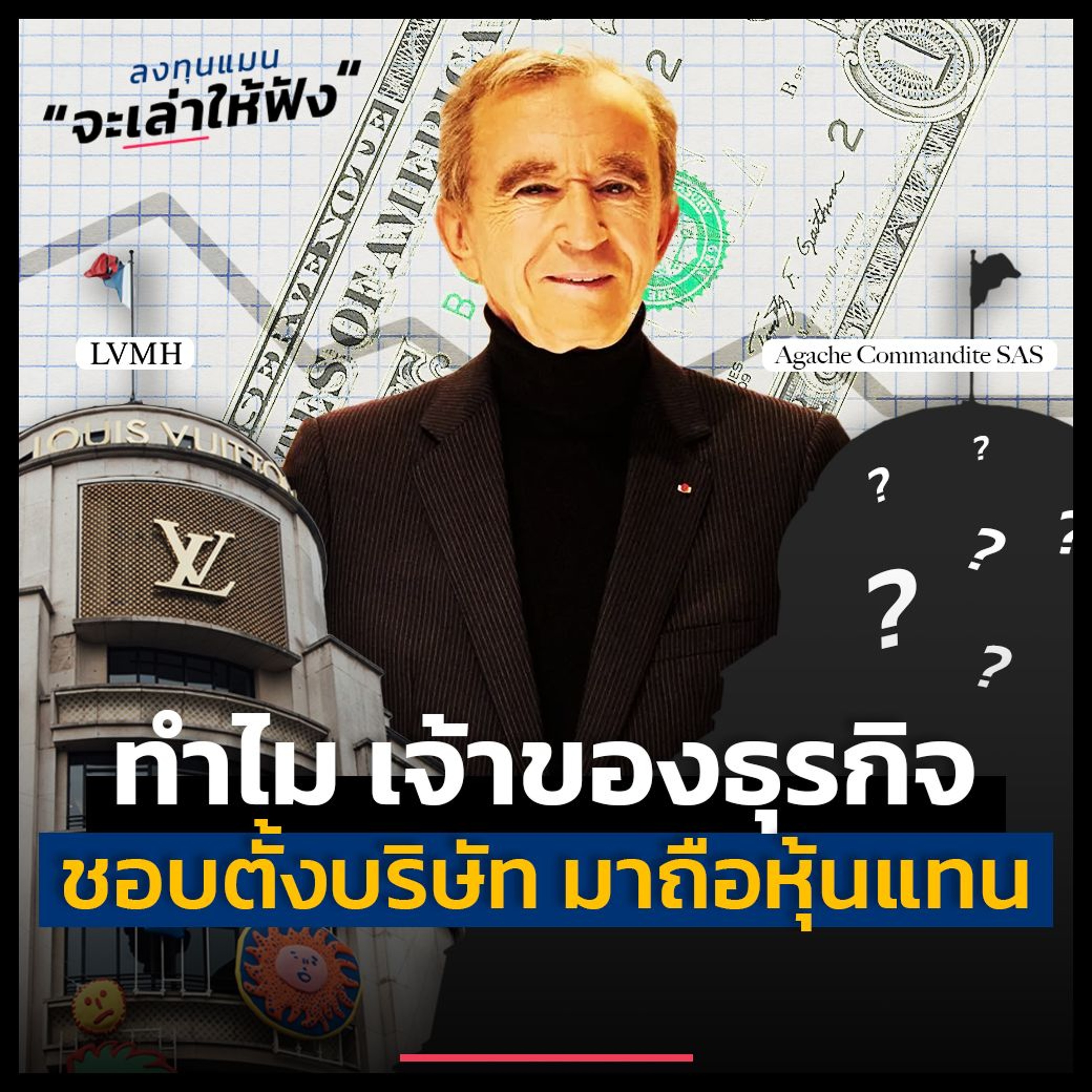 ทำไม เจ้าของธุรกิจ ถึงชอบตั้งบริษัท มาถือหุ้นแทนตัวเอง | ลงทุนแมนจะเล่าให้ฟัง