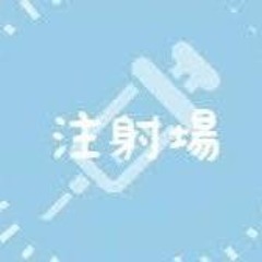 注射場 || Chuusajou/Injection Site / Ft. ぽよろいど [COVER]