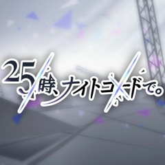 25時、ナイトコードで。