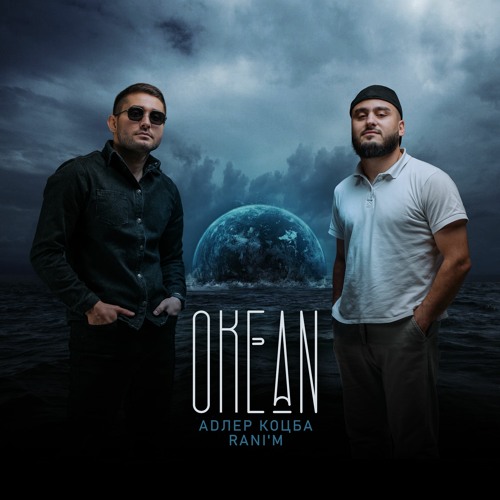 NEW! Адлер Коцба , RANI'M - Океан (2022)