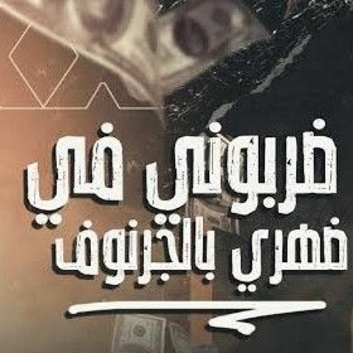 مهرجان_"_ضربوني_في_ضهري_بلجرينوف_"_(_هلافيت_ع_الميديا_)_عصام_صاصا_-_امين_خطاب