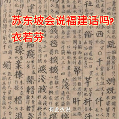 苏东坡会说福建话吗？