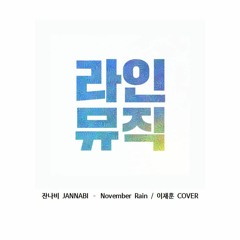 이재훈 - November Rain (잔나비 JANNABI)