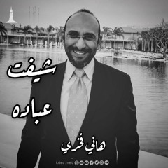 شيفت عباده - بيت الصلاه - المرنم هاني فخري
