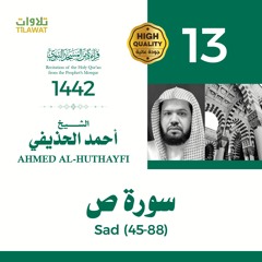 سورة ص (45-88) - الشيخ أحمد الحذيفي (قراءة من المسجد النبوي 1442هـ)