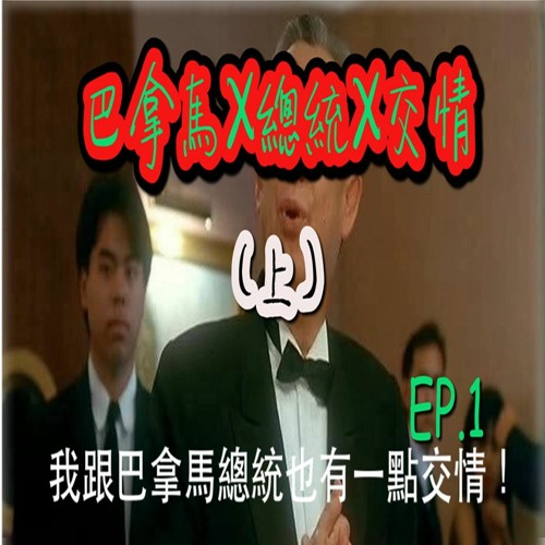 巴拿馬x總統x交情ep 1 上集 By Gustavo Lim 巴拿馬x總統x交情ep 1 上集 By Gustavo Lim