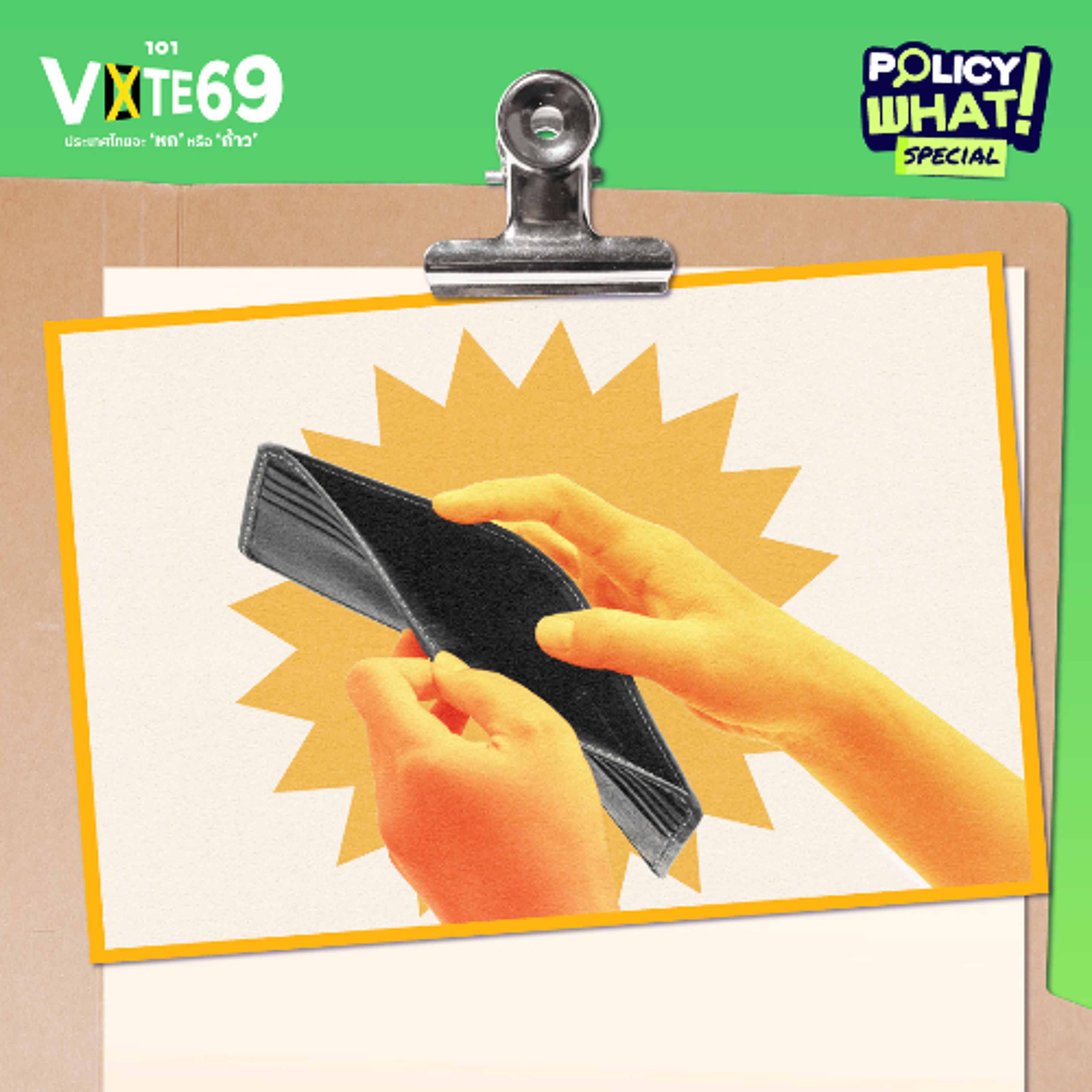 จัดอันดับนโยบายเศรษฐกิจปากท้อง พรรคไหน ‘ตอบโจทย์คนร้อนเงิน’ สุด | Policy What! Special EP.4