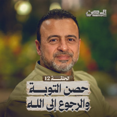 الحلقة 12 - حصن التوبة والرجوع إلى الله - الحصن - مصطفى حسني - EPS 12 - ElHesn - Mustafa Hosny