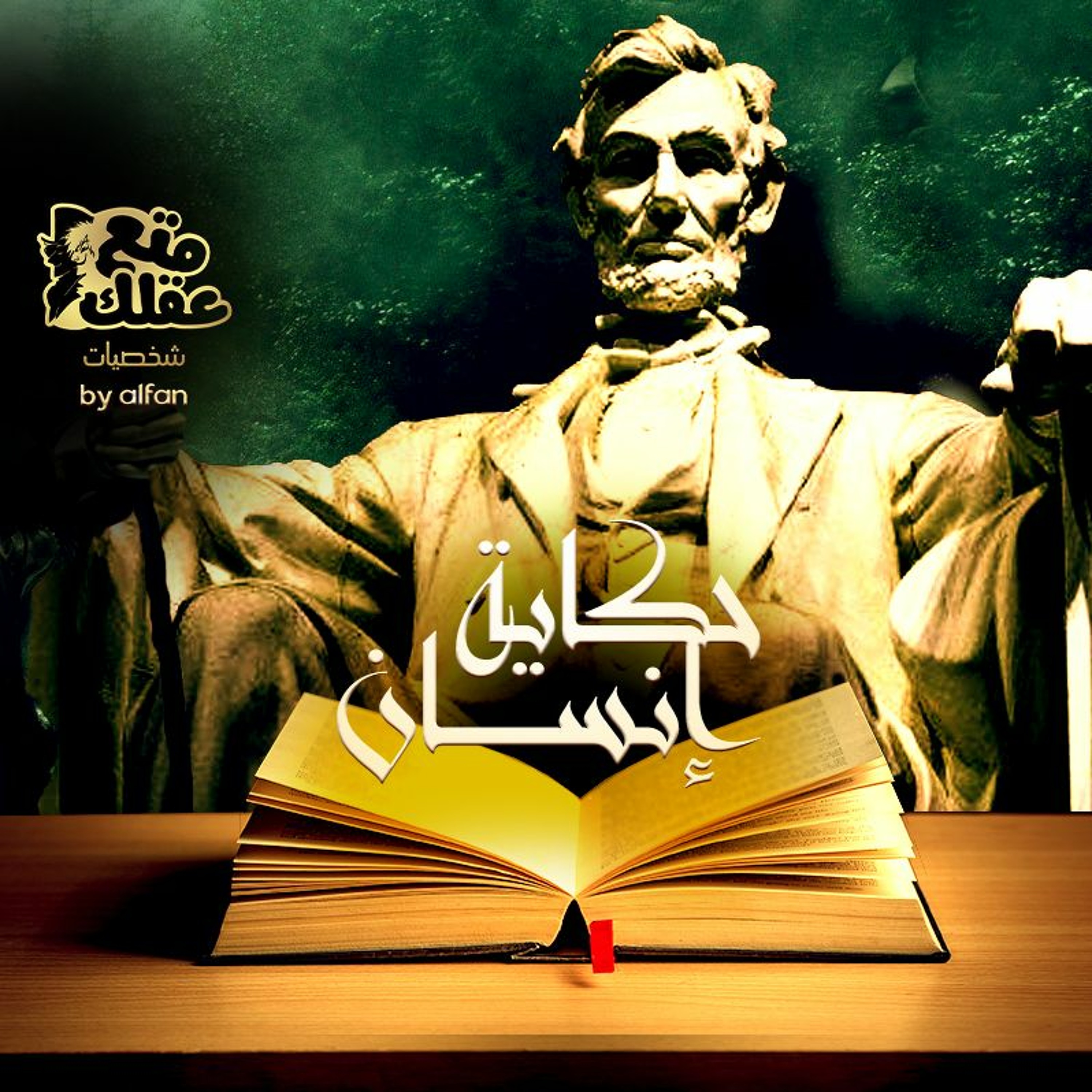 الرئيس ابراهام لينكولن محرر العبيد