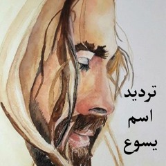 ترديد اسم يسوع